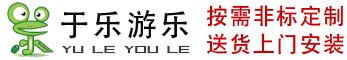 安徽于樂(lè)游樂(lè)設(shè)備有限公司